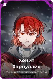 Хенит Харпуллия