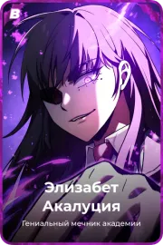 Элизабет Акалуция