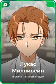Лукас Милливейн