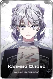 Калмия Флокс