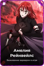 Амелия Рейнвейлс