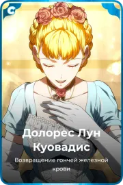 Долорес Лун Куовадис