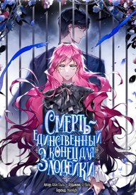 Единственный исход злодейки — смерть