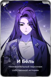 И Бёль