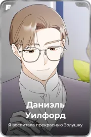 Даниэль Уилфорд