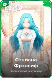 Сениана Фрэнсиф