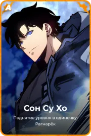Сон Су Хо