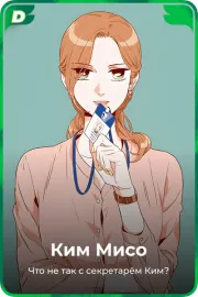 Ким Мисо
