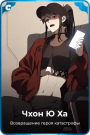 Чхон Ю Ха