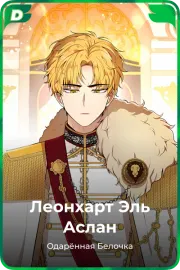 Леонхарт Эль Аслан