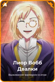 Лиор Вобб Двалки