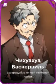 Чихуахуа Баскервиль