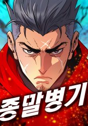 Jongmalbyeong-gi