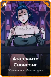 Аталланте Свонсонг