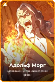 Адольф Морг