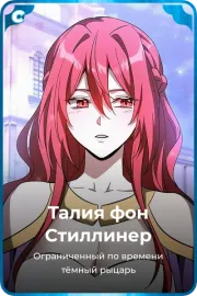 Талия фон Стиллинер
