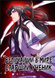 Величайший в мире старший ученик
