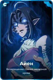 Айен