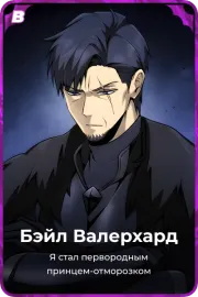 Бэйл Валерхард