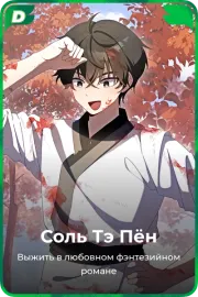 Соль Тэ Пён