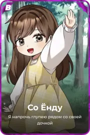 Со Ёнду