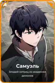 Самуэль