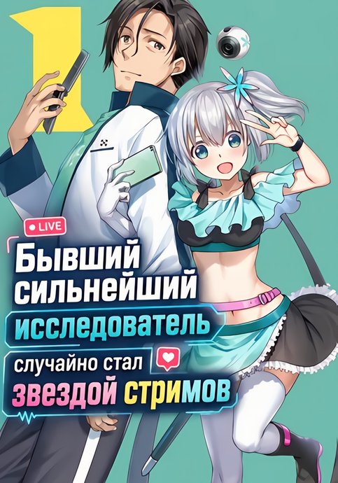 Бывший сильнейший исследователь случайно стал звездой стримов