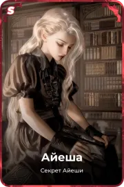 Айеша