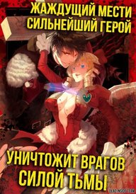 Герой, жаждущий мести, уничтожит врагов Силой Тьмы