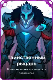 Таинственный рыцарь