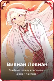 Вивиан Левиан