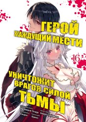 Fukushuu o Koinegau Saikyou Yuusha wa, Yami no Chikara de Senmetsu Musou Suru