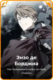 Энзо де Борджиа