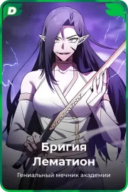 Бригия Лематион