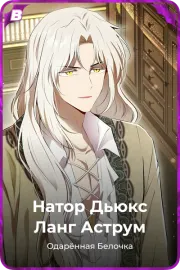 Натор Дьюкс Ланг Аструм