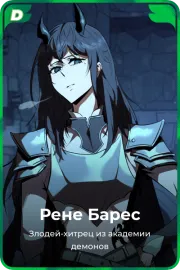 Рене Барес