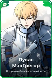 Лукас МакГрегор
