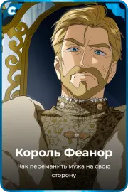Король Феанор
