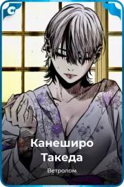 Канеширо Такеда