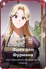 Фрея ван Фуриана