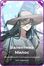 Валентина Милос