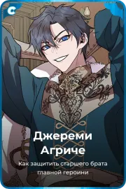 Джереми Агриче