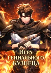 Genius Blacksmith's Game