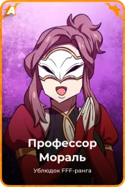 Профессор Мораль