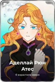 Аделлай Рюн Атес