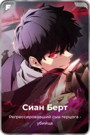 Сиан Берт