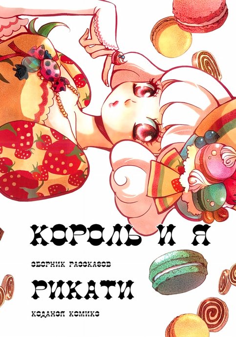 Король и я