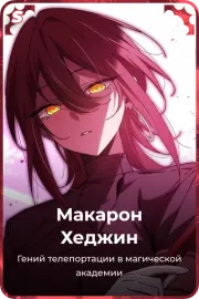 Макарон Хеджин