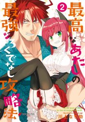Saikou na Atashi no Saikyou na Rokudenashi Kouryakuhou