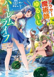 Arasaa Majutsushi no Yuru ii Harem Life ~ Black Shachiku ga Isekai de Jiyuu Kimama ni Yuukyuu Shouka